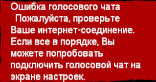 Ошибка голосового чата или интернета, но проблем в этом нету, как решить проблему не знаю(