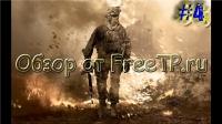 Обзор Call of Duty: Modern Warfare 2 от FreeTP.ru