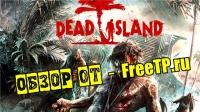 Видео-Руководство запуска Dead Island от FreeTP.ru