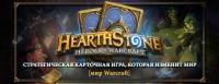 Blizzard объявили о Hearthstone: Heroes of Warcraft на PAX East