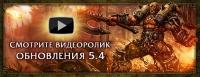 Официальный видеоролик обновления 5.4 для World of Warcraft